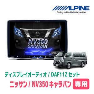ALPINE（アルパイン） NV350キャラバン(E26系・H29/7〜R3/10)用