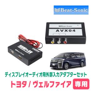 BeatーSonic（ビートソニック） アルファード(30系・R2/1〜R5/6)用