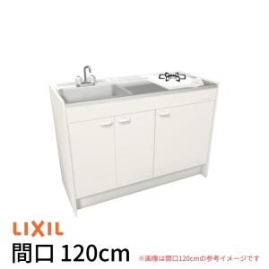 LIXIL（リクシル） ミニキッチン 間口120cm ハーフユニット 冷蔵庫