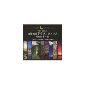 すぎやまこういち（cond） / 交響組曲「ドラゴンクエスト」 場面別I