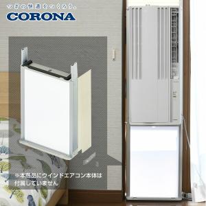 CORONA（コロナ） 窓用エアコン ウインドエアコン専用 テラス窓用取付