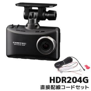 コムテック（Comtec） ドライブレコーダー HDR204GとHDROP-14 駐車監視