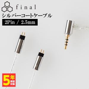 final（ファイナル） ソフトシルバーコートケーブル 2Pin 4.4mm (1.2m