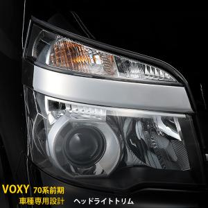 特価SALE トヨタ ヴォクシー 70系 後期 ヘッドライトトリム ヘッド