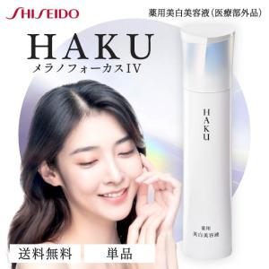 HAKU 資生堂 メラノフォーカスIV (レフィル) 45g 【スキンケア 美白