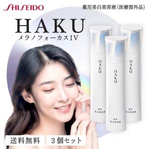 HAKU メラノフォーカス IV 45g 3本セット レフィル 薬用 美白美容液