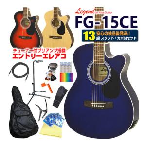 エレアコ アコギ Legend FG-15CE レジェンド 初心者 入門 ハイグレード