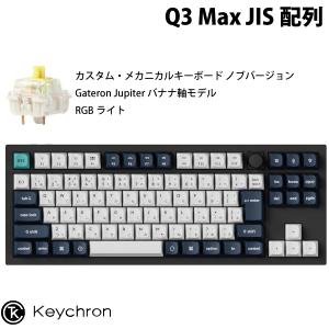 Keychron（キークロン） Keychron Q3 Max QMK/VIA カーボンブラック