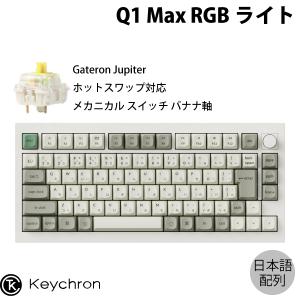 Keychron（キークロン） Keychron Q1 Max QMK/VIA シェルホワイト 日本