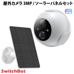 SwitchBot 屋外カメラ 3MP / 屋外カメラ専用 ソーラーパネルセット