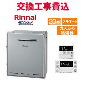 リンナイ（Rinnai） ガス給湯器 交換 工事費込み RUF-A2005SAW(C) 20号