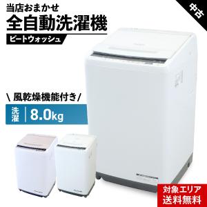 日立（HITACHI） 中古 洗濯機 2〜3人分 8.0kg 設置・取付（ホース類