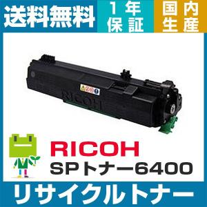 インクのチップス SP6400H リコー RICOH SP トナーカートリッジ SP