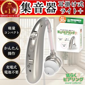 耳らくヒアリング 集音器 高齢者 耳穴式 高品質 簡単操作 軽量 充電式