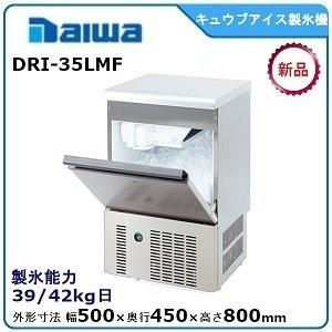 ダイワ・大和 キュウブアイス製氷機 型式：DRI-35LMF（旧DRI-35LME