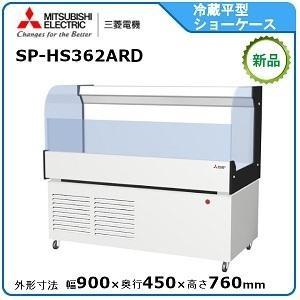 フクシマガリレイ 冷蔵平型オープンショーケース型式：MRN-53RGBSPS