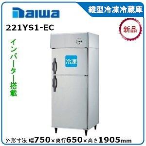 ダイワ・大和 縦型冷凍冷蔵庫 型式：241NYS1（旧231NYS1） 送料無料