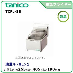 タニコー 電気フライヤーミニ卓上タイプ(天ぷら用) 型式：TCFL-8T 送料