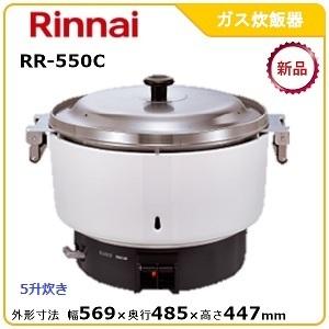 リンナイガス炊飯器型式：RR-550C（旧RR-50S1）寸法：幅569mm 奥行