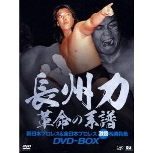 長州力DVD-BOX 革命の系譜 新日本プロレス＆全日本プロレス 激闘名勝負