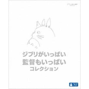 ジブリがいっぱい 監督もいっぱい コレクション 【DVD】 : ハピネット