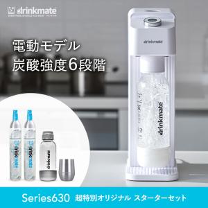 drinkmate 炭酸水メーカー 公式ストア限定セット 電動モデル Series630