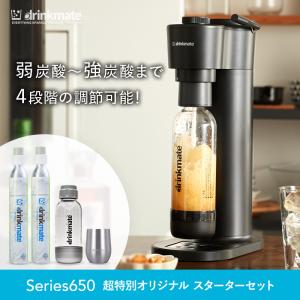 drinkmate 炭酸水メーカー 公式ストア限定セット Series650 スターター