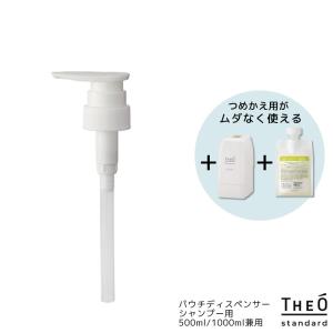 THEO ルベル ジオスタンダード パウチディスペンサー(ポンプ