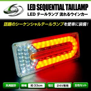 24V トラック LED テールランプ シーケンシャル 流れるウインカー