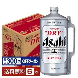 スーパードライ ビール アサヒ ミニ樽 2L 2000ml×6本(1ケース) アサヒ