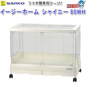 イージーホーム うさぎケージ 三晃商会 イージーホーム シャイニー