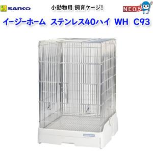 イージーホーム 鳥籠 鳥 ケージ 三晃商会 イージーホーム ステンレス