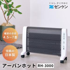 遠赤外線パネルヒーター アーバンホット RH-2201 ゼンケン 正規品 4.5