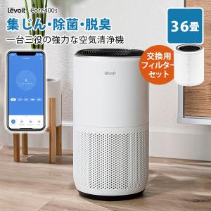 Levoit (レボイト） 空気清浄機 Core400s （〜32畳/花粉モード搭載