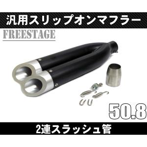 汎用 スラッシュカットサイレンサー スリップオンマフラー ハス切り
