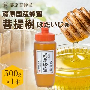国産はちみつ 菩提樹のハチミツ 藤原国産蜂蜜 550g ガラス瓶入り 創業