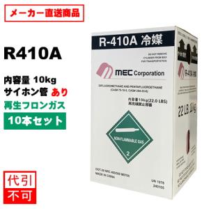 土日祝配達不可※ 再生フロンガス R410A 10kg （サイホン管付き