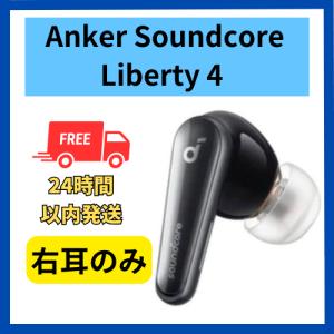 Soundcore（Anker） Anker soundcore Liberty 4 NC 右耳のみ 右側