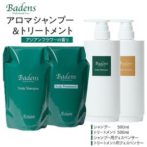 ふるさと納税 美容 大阪府 堺市 バーデンス シャンプートリートメント