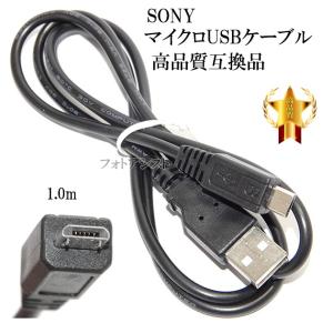 サイバーショット 【互換品】SONYソニー高品質互換接続USBケーブル