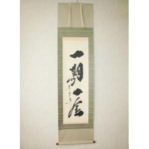 茶掛け 茶掛 円相 無尽蔵 清水寺貫主 森 清範 (真筆・仕立て替え済み