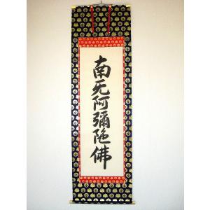 掛け軸 掛軸 六字名号・南無阿弥陀仏 紫野大徳寺黄梅院 小林太玄 (真筆