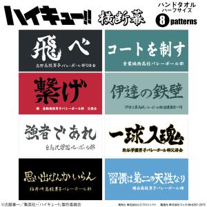ハイキュー!! 横断幕 バスタオル 烏野高校 青葉城西高校 音駒高校 伊達