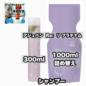Re: アジュバン リ シャンプー 1000ml ＆ リ トリートメント 1000g