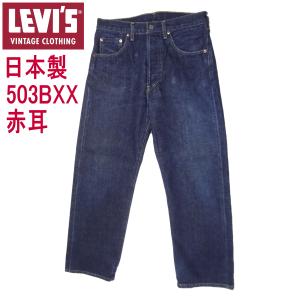 Levi's VINTAGE CLOTHING W29インチ リーバイス 702XX 日本製