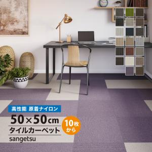 サンゲツ（SANGETSU） 【サンプル専用ページ】 タイルカーペット 全20