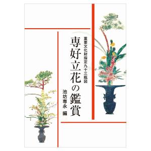 池坊古典いけばなカード 重要文化財指定九十三瓶図 専好の立花 全三巻