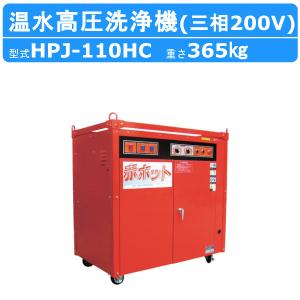ツルミポンプ ツルミ 鶴見 HPJ-15HC7 温水高圧洗浄機 三相200V 温水