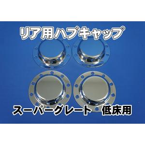スーパーグレート用 リア メッキハブキャップセット 4軸低床