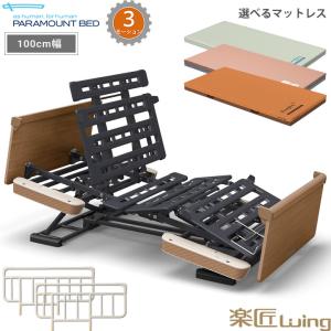 パラマウントベッド（PARAMOUNT BED） 電動ベッド 幅100cm 楽匠
